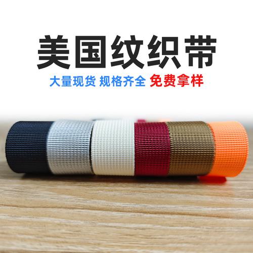 黑色仿尼龙织带 美国纹工艺与现货供应的多元应用指南